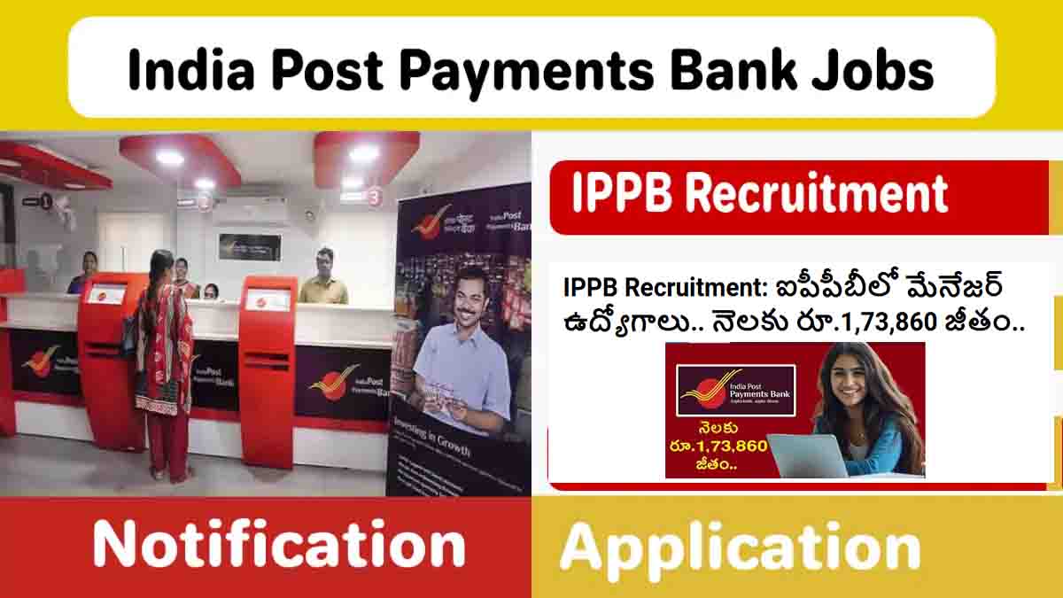 IPPB Recruitment: ఐపీపీబీలో మేనేజర్ ఉద్యోగాలు.. నెలకు రూ.1,73,860 జీతం..