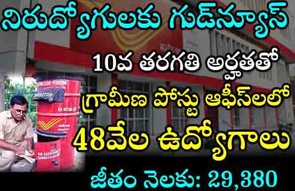 Postal Department jobs: 10వ తరగతి అర్హతతో గ్రామీణ పోస్టు ఆఫీసులలో 48వేల ఉద్యోగాలు జీతం నెలకు 29380